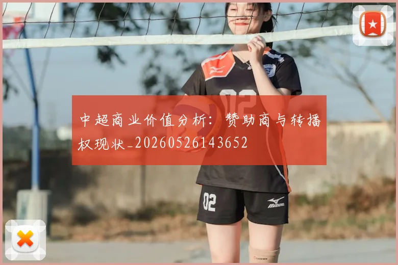中超商业价值分析：赞助商与转播权现状_20260526143652