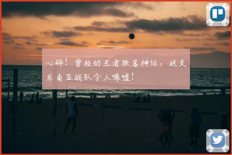 心碎！曾经的王者跌落神坛，这支东南亚战队令人唏嘘！