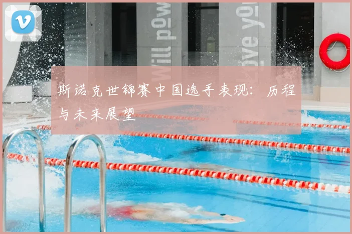 斯诺克世锦赛中国选手表现：历程与未来展望