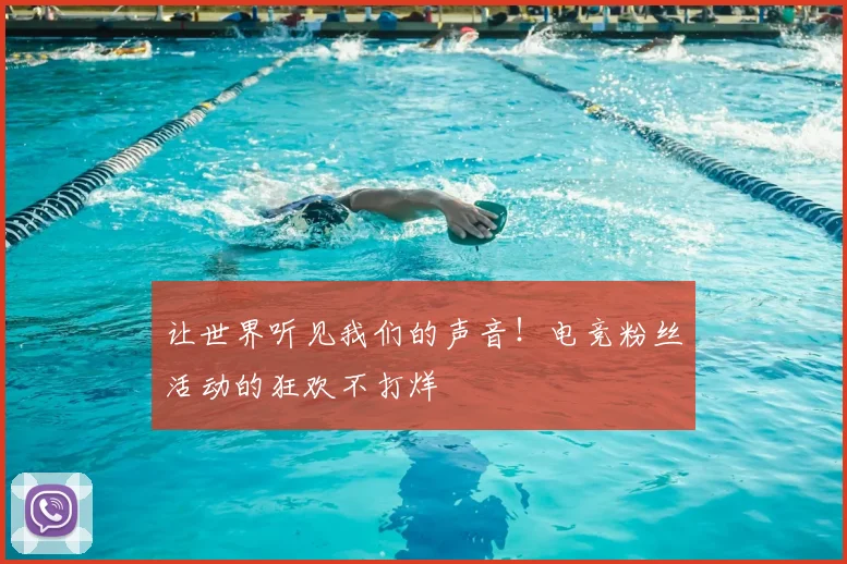 让世界听见我们的声音！电竞粉丝活动的狂欢不打烊