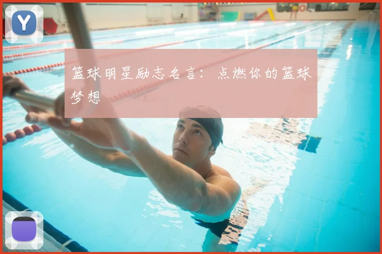 篮球明星励志名言：点燃你的篮球梦想