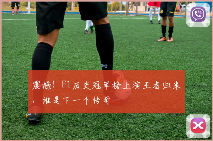 震撼！F1历史冠军榜上演王者归来，谁是下一个传奇