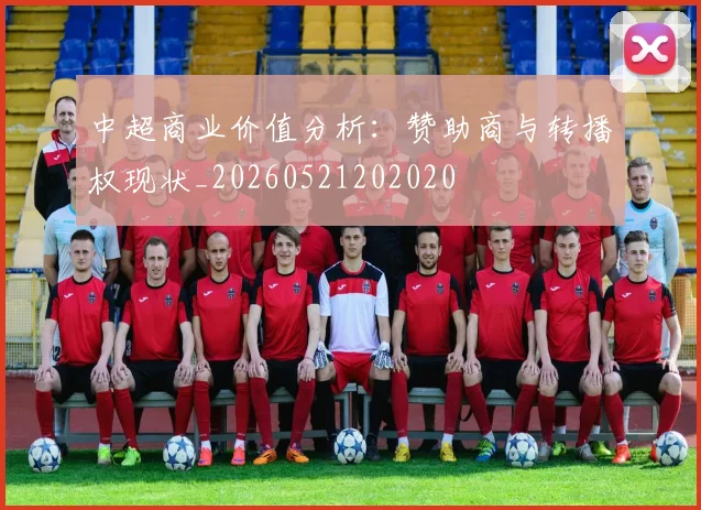 中超商业价值分析：赞助商与转播权现状_20260521202020