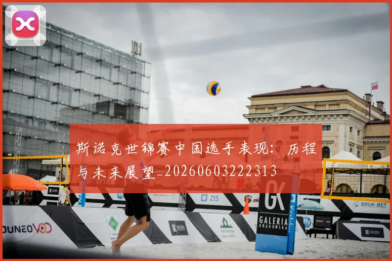 斯诺克世锦赛中国选手表现：历程与未来展望_20260603222313