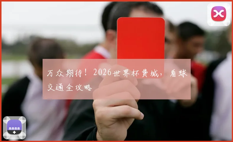万众期待！2026世界杯费城，看球交通全攻略