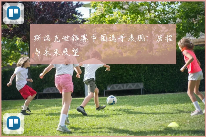 斯诺克世锦赛中国选手表现：历程与未来展望