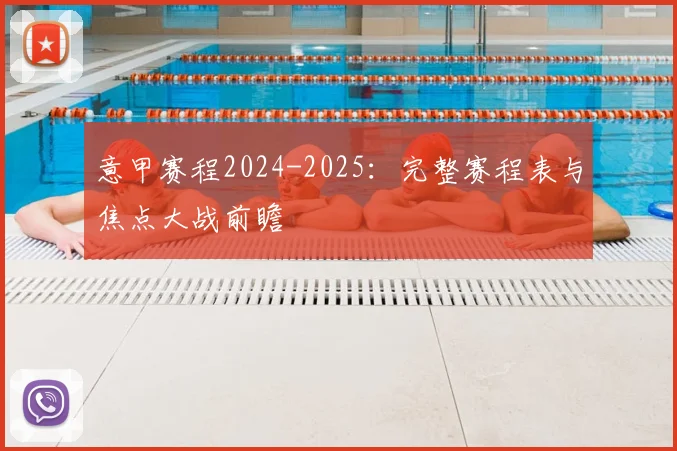 意甲赛程2024-2025：完整赛程表与焦点大战前瞻