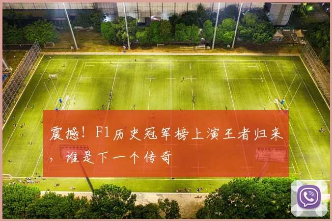 震撼！F1历史冠军榜上演王者归来，谁是下一个传奇