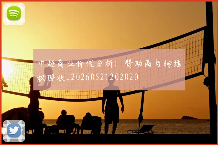 中超商业价值分析：赞助商与转播权现状_20260521202020